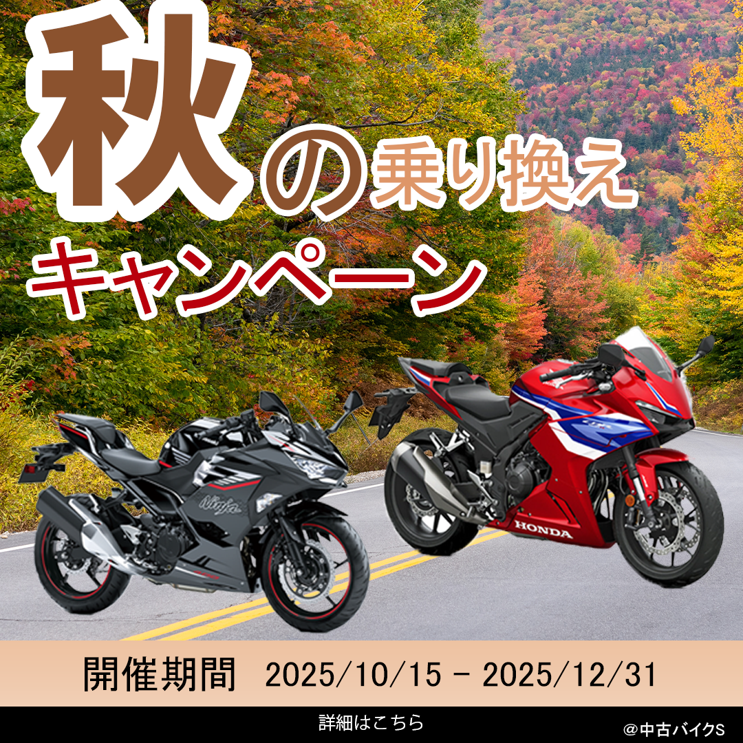 バイク秋のキャンペーン